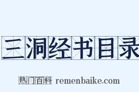 三洞经书目录是什么意思的图片